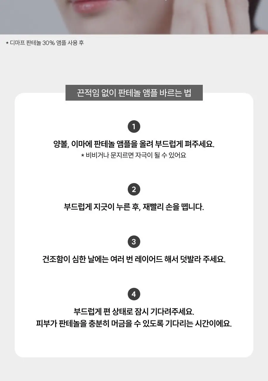 [꿀광앰플] 디마프 판테놀 30% 앰플 60ml 상세페이지 37